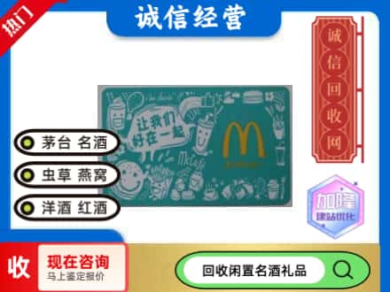 遂川县回收麦当劳礼品卡